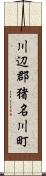 川辺郡猪名川町 Scroll