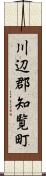 川辺郡知覧町 Scroll