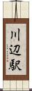 川辺駅 Scroll