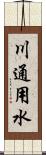川通用水 Scroll