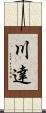 川達 Scroll
