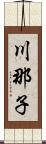 川那子 Scroll