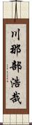 川那部浩哉 Scroll