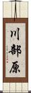 川部原 Scroll