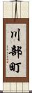 川部町 Scroll