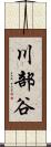 川部谷 Scroll