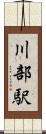 川部駅 Scroll