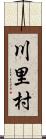 川里村 Scroll