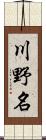 川野名 Scroll