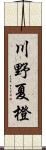 川野夏橙 Scroll