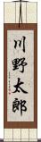 川野太郎 Scroll