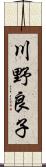 川野良子 Scroll