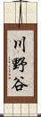 川野谷 Scroll
