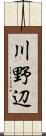川野辺 Scroll