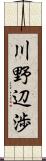 川野辺渉 Scroll