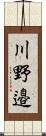 川野邉 Scroll