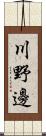 川野邊 Scroll