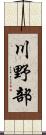川野部 Scroll
