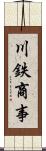 川鉄商事 Scroll