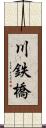 川鉄橋 Scroll