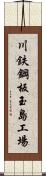 川鉄鋼板玉島工場 Scroll