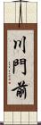 川門前 Scroll