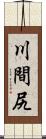 川間尻 Scroll