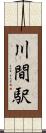 川間駅 Scroll