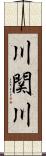 川関川 Scroll