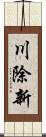 川除新 Scroll
