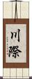 川際 Scroll