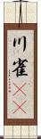 川雀(rK) Scroll