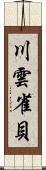 川雲雀貝 Scroll