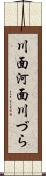 川面 Scroll