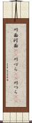 川面 Scroll