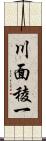 川面稜一 Scroll