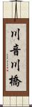 川音川橋 Scroll