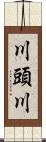 川頭川 Scroll