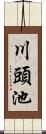 川頭池 Scroll