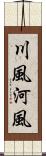 川風 Scroll