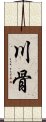 川骨 Scroll