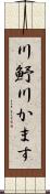 川魣 Scroll