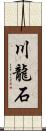 川龍石 Scroll