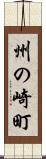 州の崎町 Scroll