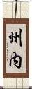 州内 Scroll