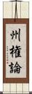 州権論 Scroll