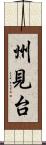 州見台 Scroll