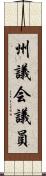 州議会議員 Scroll