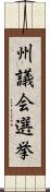 州議会選挙 Scroll