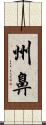 州鼻 Scroll